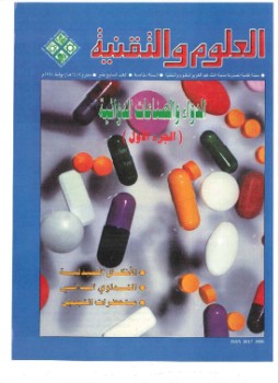 الدواء والصناعات الدوائية - مجلة العلوم والتقنية