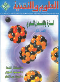 الذرة والاشعاع الذري - مجلة العلوم والتقنية