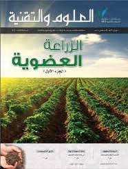 الزراعة - مجلة العلوم والتقنية
