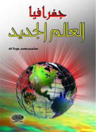 تحميل وقراءة أونلاين كتاب جغرافيا العالم الجديد pdf مجاناً تأليف د. محمد خميس الزوكة | مكتبة تحميل كتب pdf.