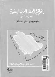 جغرافية المملكة العربية السعودية - الجزء الثانى - إقليم جنوب غرب المملكة - د. عبد الرحمن صادق الشريف
