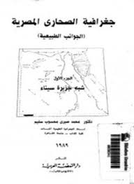 جغرافية الصحارى المصرية (الجوانب الطبيعية) الجزء الأول - شبه جزيرة سيناء - د. محمد صبرى محسوب سليم