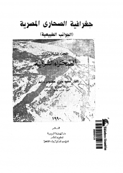 جغرافية الصحارى المصرية (الجوانب الطبيعية) الجزء الثانى - الصحراء الشرقية - د. محمد صبرى محسوب سليم