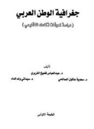 جغرافية الوطن العربى (دراسة لمعوقات تكامله الإقليمى) - د. عبد العباس فضيخ الغريرى