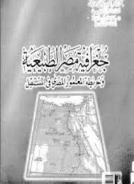 جغرافية مصر الطبيعية وخريطة المعمور المصرى فى المستقبل - د. جودة حسنين جودة