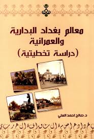 معالم بغداد الادارة والعمرانية - دراسة تخطيطية - د. صالح أحمد العلى