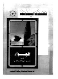 تحميل وقراءة أونلاين كتاب الجواء pdf مجاناً تأليف صالح بن سليمان الناصر الوشمى | مكتبة تحميل كتب pdf.