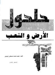 حلحول - الأرض والشعب - محمد شحده مصطفى الوحوش