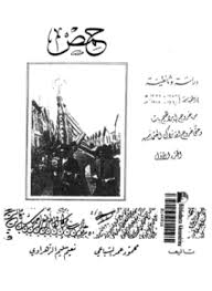 حمص: دراسة وثائقية فى الحقبة من (1256 - 1337هـ) (1840 - 1918م) الجزء الأول - نعيم سليم الزهراوى