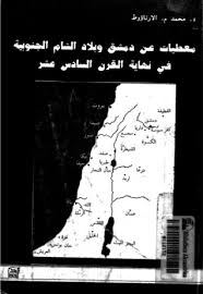 معطيات عن دمشق وبلاد الشام الجنوبية فى نهاية القرن السادس عشر - د. محمد م. الأرناؤوط