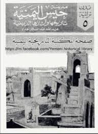 تحميل وقراءة أونلاين كتاب مدينة حيس اليمنية تاريخها وآثارها الدينية pdf مجاناً تأليف عبد الله عبد السلام الحداد | مكتبة تحميل كتب pdf.