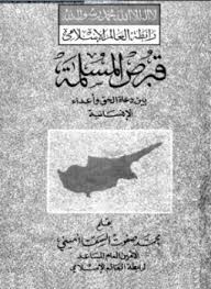 قبرص الإسلامية بين دعاة الحق وأعداء الإنسانية - محمد صفوت السقا أمينى