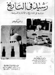رشيد فى التاريخ (دراسة فى التاريخ والآثار والسياحة) - إبراهيم إبراهيم عنانى