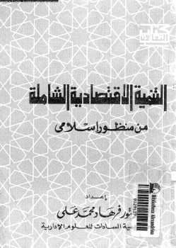 تحميل وقراءة أونلاين كتاب التنمية الاقتصادية الشاملة من منظور إسلامى pdf مجاناً تأليف د. فرهاد محمد على | مكتبة تحميل كتب pdf.