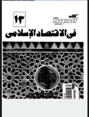 الحرية فى الاقتصاد الإسلامى - د. راشد البراوى