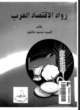 تحميل وقراءة أونلاين كتاب رواد الاقتصاد العرب pdf مجاناً تأليف السيد محمد عاشور | مكتبة تحميل كتب pdf.