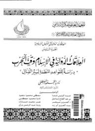 العلاقات الدولية فى الإسلام وقت الحرب - دراسة للقواعد المنظمة لسير القتال - نادية محمود مصطفى وآخرون