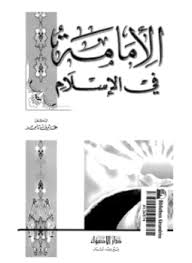 الإمامة فى الإسلام - د. عارف تامر