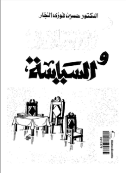 الإسلام والسياسة - بحث فى أصول النظرية السياسية ونظام الحكم - د. حسين فوزى النجار