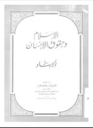 الإسلام وحقوق الإنسان - الجهاد - د. القطب محمد القطب طبلية