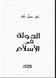 تحميل وقراءة أونلاين كتاب الدولة فى الإسلام pdf مجاناً تأليف خالد محمد خالد | مكتبة تحميل كتب pdf.