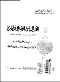 الفكر السياسى والأخلاق عند العامرى - د. أحمد عبد الحليم عطية