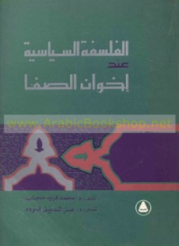 الفلسفة السياسية عند إخوان الصفا - د. محمد فريد حجاب