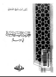 الحرية السياسية فى الإسلام - د. أحمد شوقى الفنجرى