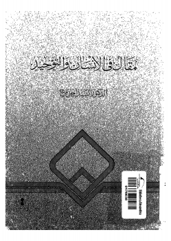 تحميل كتاب مقال في الإنسان والتوحيد pdf مجاناً تأليف السيد أحمد فرج | مكتبة تحميل كتب pdf