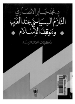 التأزم السياسى عند العرب وموقف الإسلام - د. محمد جابر الأنصارى