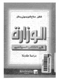 الوزارة فى الفكر الإسلامى - دراسة مقارنة - د. صلاح الدين بسيونى رسلان