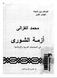 أزمة الشورى فى المجتمعات العربية والإسلامية - محمد الغزالى