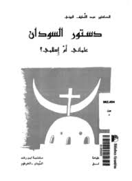 دستور السودان علمانى أم إسلامى - د. عبد اللطيف البونى