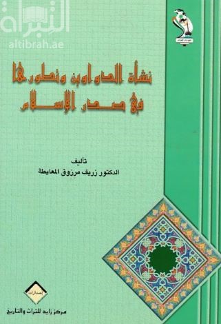 نشأة الدواوين وتطورها فى صدر الإسلام - د. زريف مرزوق المعايطة