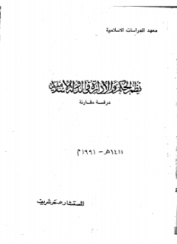 نظم الحكم والإدارة فى الدولة الأسلامية - دراسة مقارنة - المستشار عمر شريف