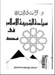تحميل وقراءة أونلاين كتاب سيادة الشريعة الإسلامية فى مصر pdf مجاناً تأليف د. توفيق الشاوى | مكتبة تحميل كتب pdf.