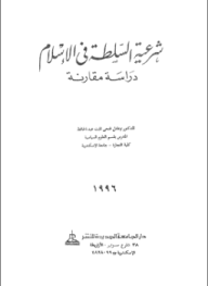شرعية السلطة فى الإسلام - دراسة مقارنة - د. عادل فتحى ثابت عبد الحافظ
