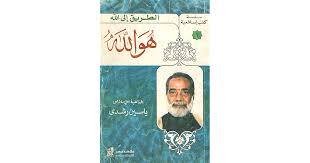 تحميل كتاب هو الله pdf مجاناً تأليف ياسين رشدي | مكتبة تحميل كتب pdf