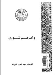 تحميل وقراءة أونلاين كتاب وأمرهم شورى pdf مجاناً تأليف د. عبد العزيز الخياط | مكتبة تحميل كتب pdf.