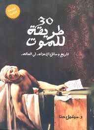 تحميل كتاب 30 طريقة للموت - تاريخ وسائل الإعدام فى العالم pdf مجاناً تأليف د. ميشيل حنا | مكتبة تحميل كتب pdf