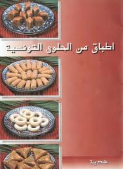 تحميل كتاب الحلوى التونسية pdf مجاناً تأليف | مكتبة تحميل كتب pdf