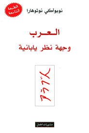 تحميل كتاب العرب وجهة نظر يابانية pdf مجاناً تأليف نوبوأكى نوتوهارا | مكتبة تحميل كتب pdf