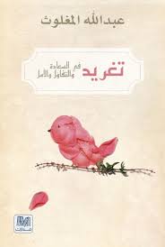 تغريد في السعادة و التفاؤل و الأمل - عبد الله المغلوث