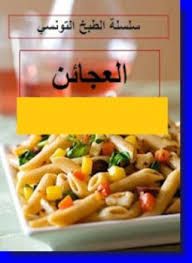 تحميل كتاب سلسلة الطبخ التونسي - المعجنات pdf مجاناً تأليف سلسلة الطبخ التونسي | مكتبة تحميل كتب pdf