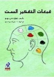تحميل كتاب قبعات التفكير الست pdf مجاناً تأليف ادوردر دوبونو | مكتبة تحميل كتب pdf