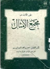مجمع الأمثال - الجزء الأول - الإمام أبو الفضل الميدانى