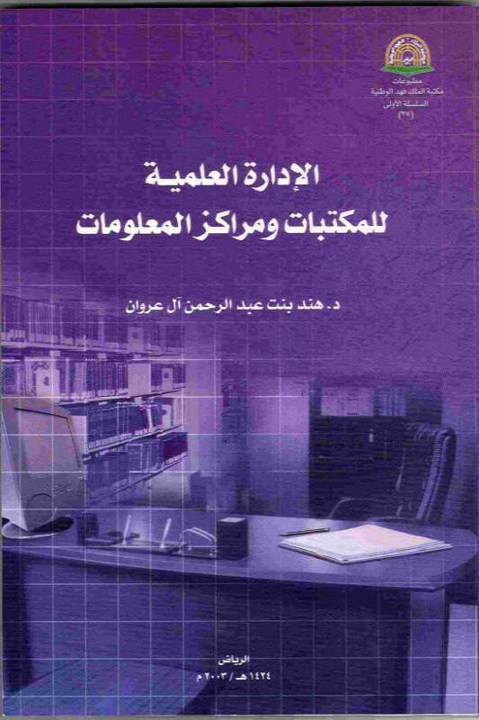 تحميل كتاب الإدارة العلمية للمكتبات ومراكز التوثيق والمعلومات pdf مجانا | المكتبة تحميل كتب pdf