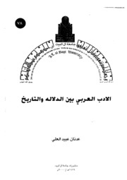 الادب العربى بين الدلالة والتاريخ = The approach to the study of arabic literature through history or methodology - عدنان عبيد العلى