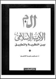 الأدب الاسلامى بين النظرية و التطبيق - صابر عبد الدايم