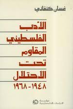 تحميل كتاب الأدب الفلسطيني المقاوم تحت الاحتلال- 1948-1968 pdf تأليف غسان كنفاني مجانا | المكتبة تحميل كتب pdf